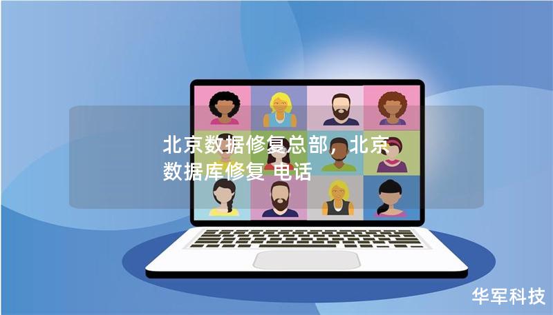 北京數據修復總部，北京 數據庫修復 電話