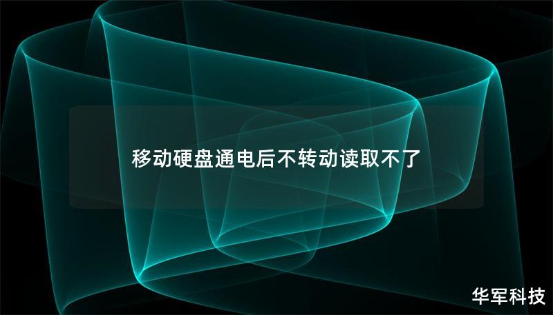 移動硬盤通電后不轉動讀取不了