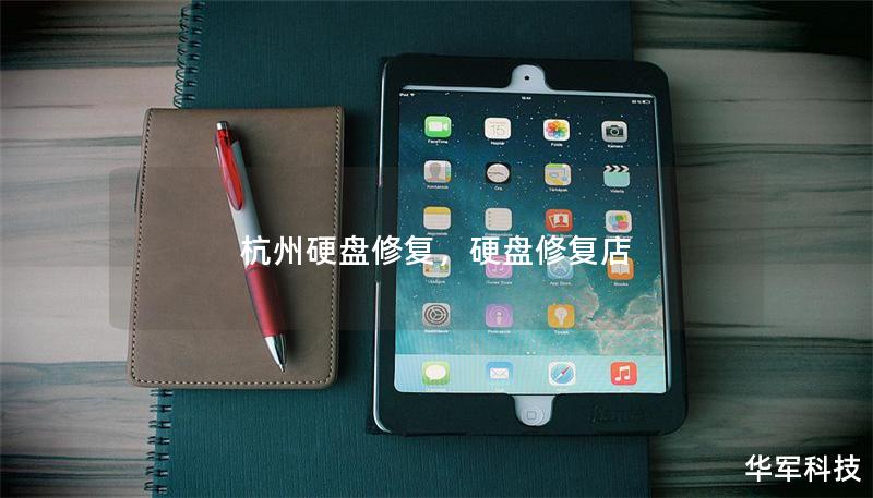 杭州硬盤修復，硬盤修復店