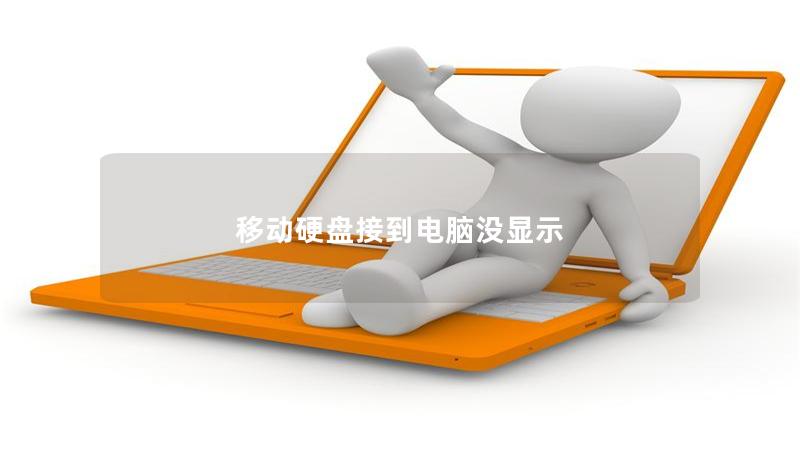 移動硬盤接到電腦沒顯示