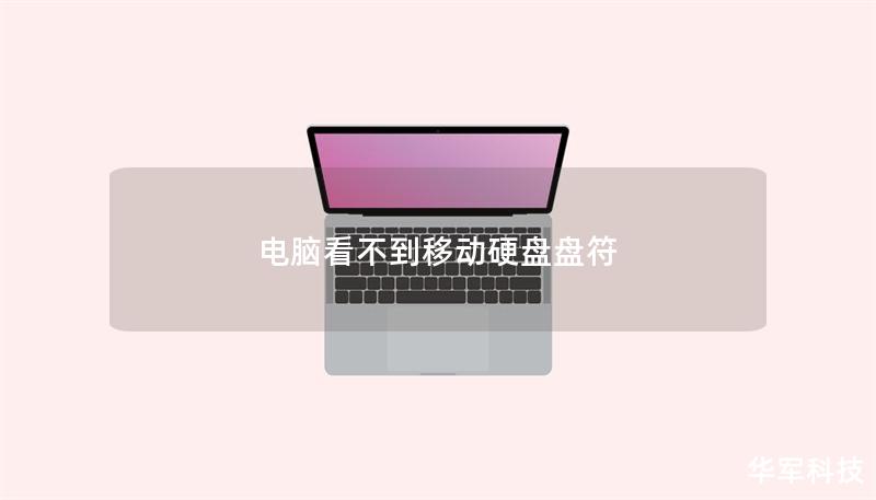 電腦看不到移動硬盤盤符