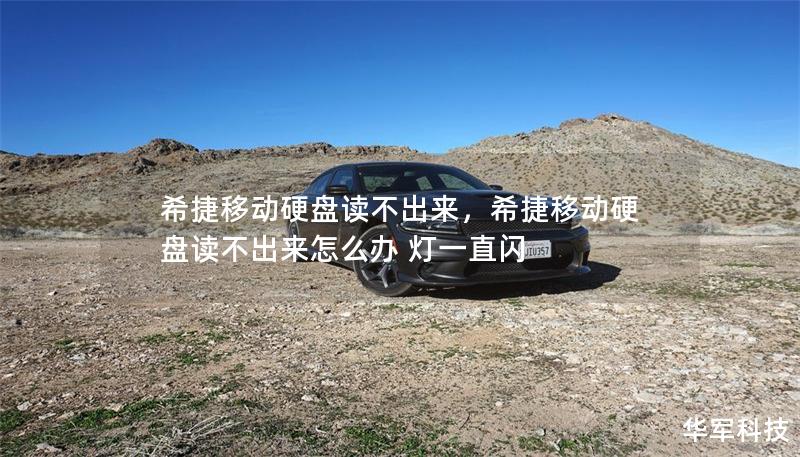 希捷移動硬盤讀不出來，希捷移動硬盤讀不出來怎么辦 燈一直閃