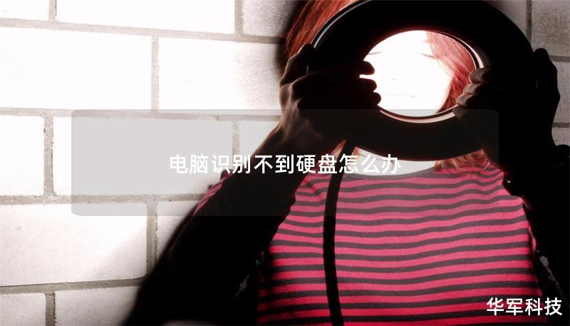 電腦識別不到硬盤怎么辦