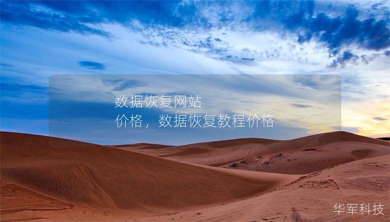 數據恢復網站 價格，數據恢復教程價格