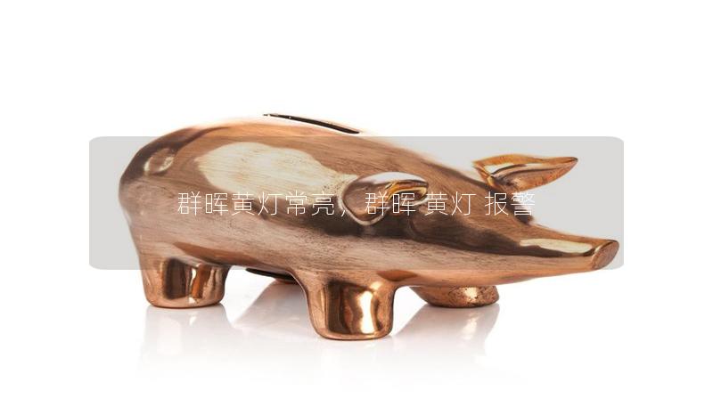 群暉黃燈常亮，群暉 黃燈 報警
