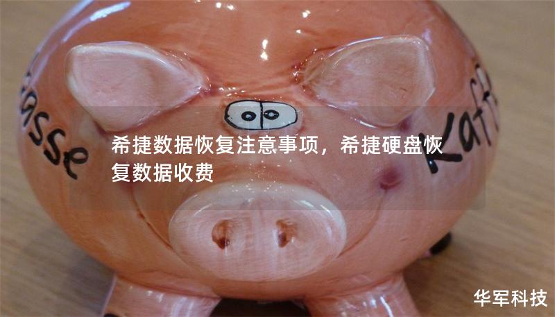 希捷數據恢復注意事項，希捷硬盤恢復數據收費