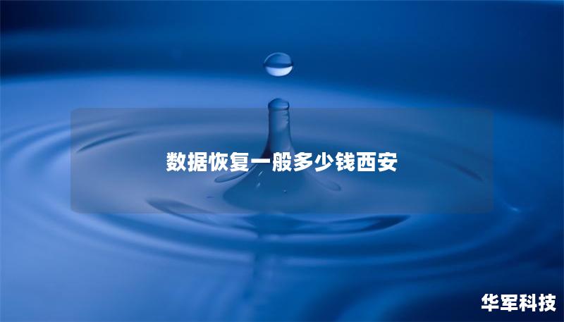 數(shù)據恢復一般多少錢西安