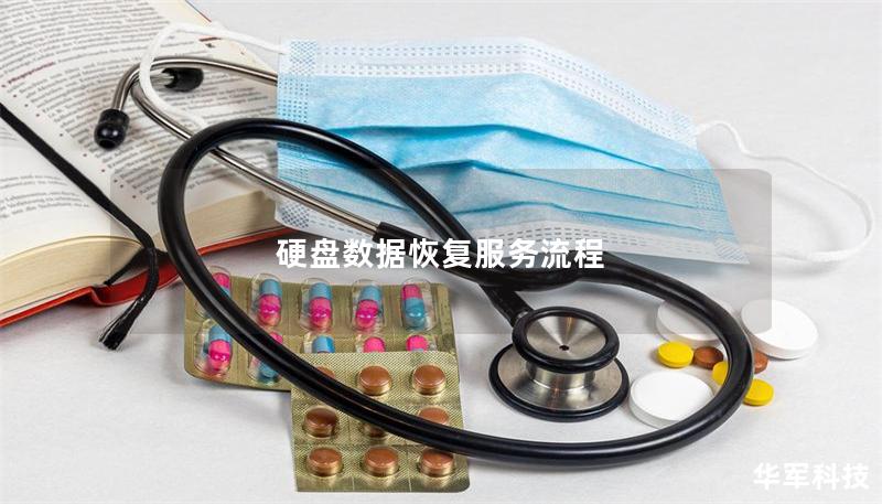 硬盤數據恢復服務流程