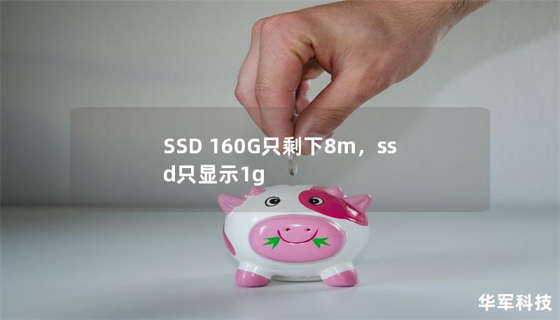 SSD 160G只剩下8m，ssd只顯示1g