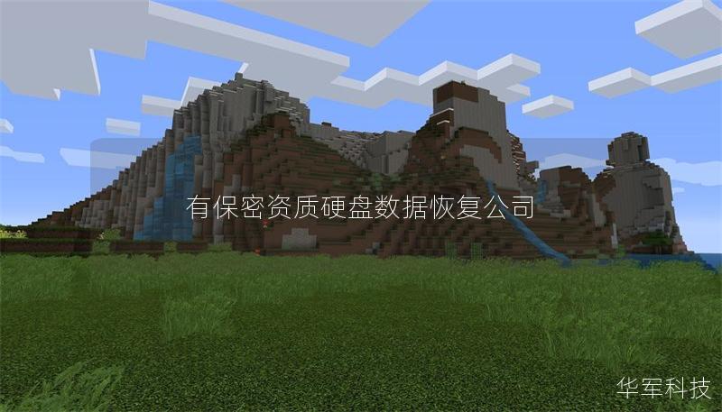 有保密資質硬盤數(shù)據(jù)恢復公司