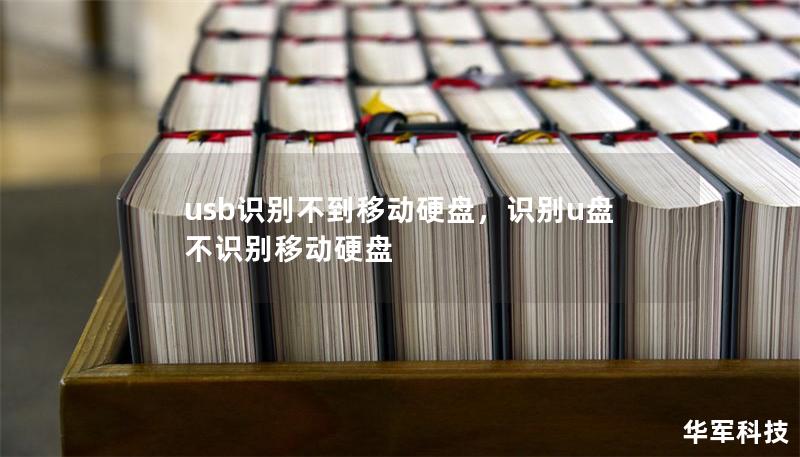 usb識別不到移動硬盤，識別u盤不識別移動硬盤