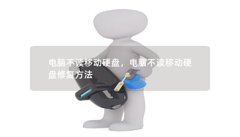 電腦不讀移動(dòng)硬盤，電腦不讀移動(dòng)硬盤修復(fù)方法