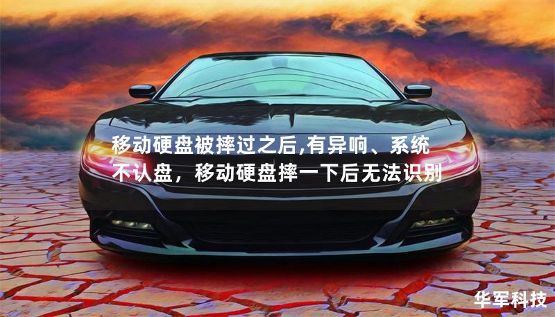 移動硬盤被摔過之后,有異響、系統不認盤，移動硬盤摔一下后無法識別