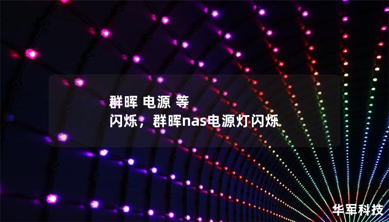 群暉 電源 等 閃爍，群暉nas電源燈閃爍