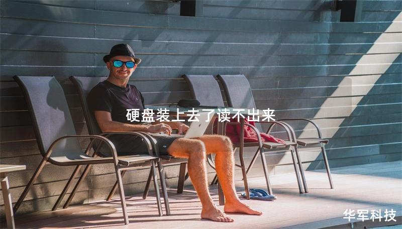 硬盤裝上去了讀不出來