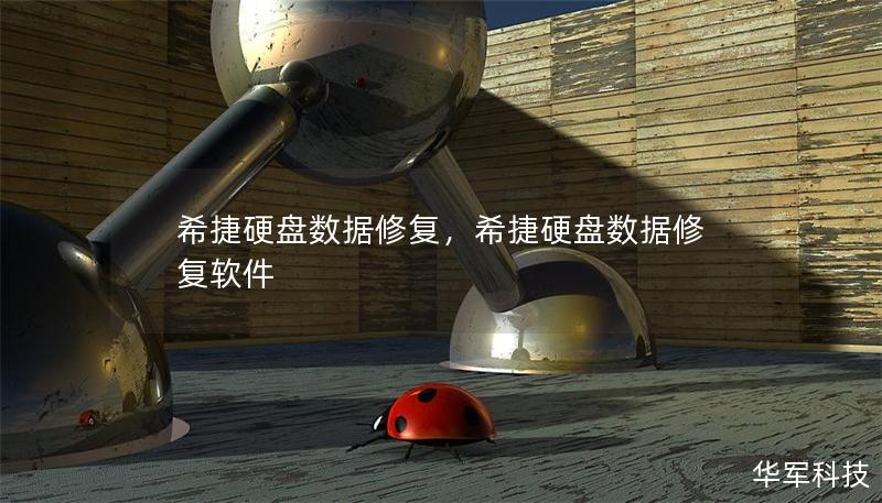希捷硬盤數據修復，希捷硬盤數據修復軟件