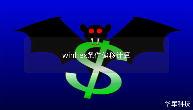 winhex條件偏移計算