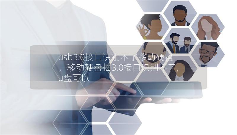 usb3.0接口識別不了移動硬盤，移動硬盤插3.0接口識別不了,u盤可以
