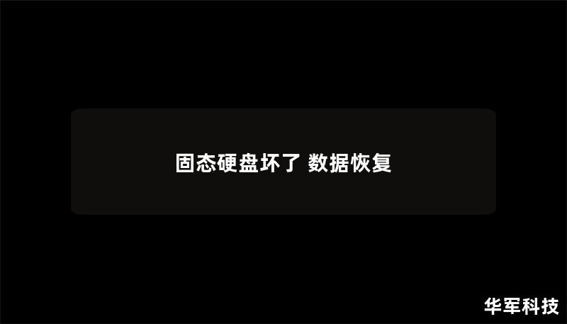 固態硬盤壞了 數據恢復