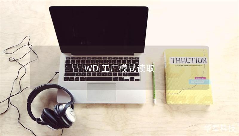 WD 工廠模式讀取