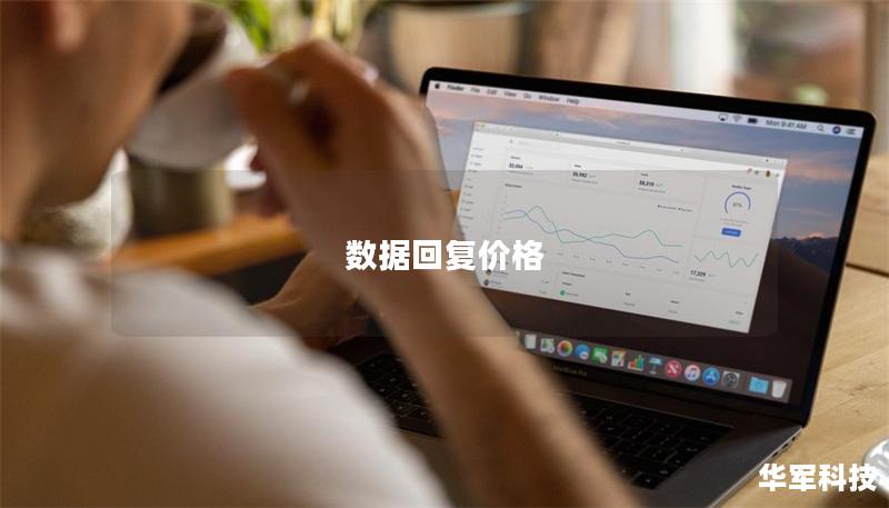 數據回復價格 數據回復價格