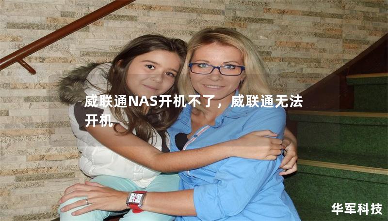 威聯通NAS開機不了，威聯通無法開機