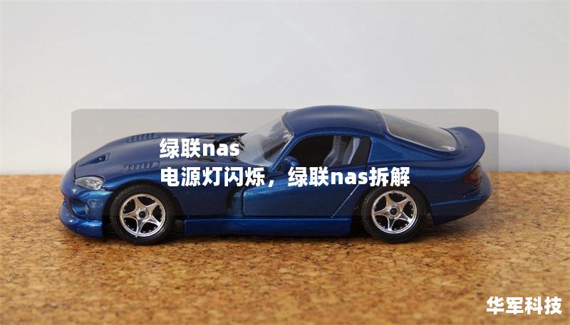 綠聯nas 電源燈閃爍，綠聯nas拆解