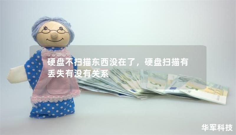 硬盤不掃描東西沒在了，硬盤掃描有丟失有沒有關系