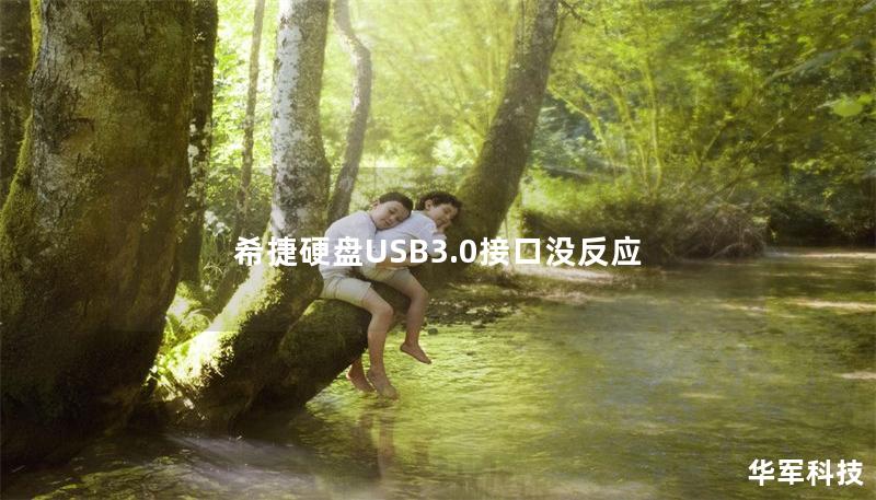 希捷硬盤USB3.0接口沒反應