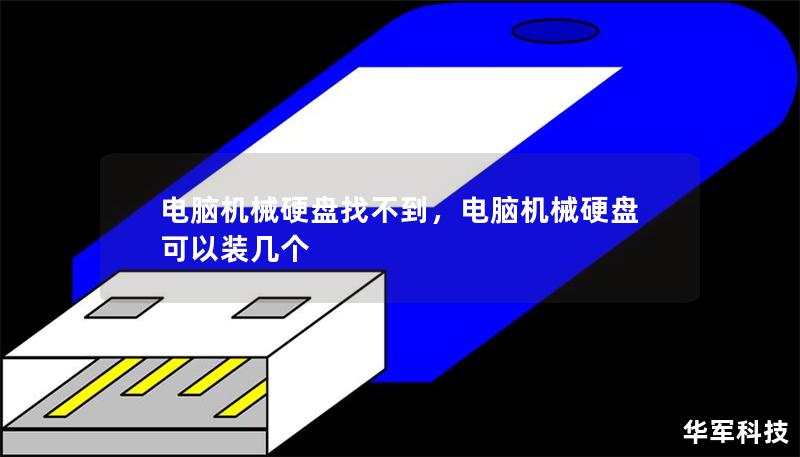 電腦機械硬盤找不到，電腦機械硬盤可以裝幾個