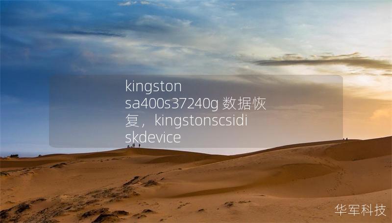 kingston sa400s37240g 數(shù)據(jù)恢復,kingstonscsidiskdevice kingston sa400s37240g 數(shù)據(jù)恢復,kingstonscsidiskdevice