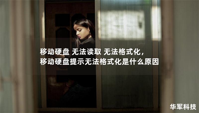 移動硬盤 無法讀取 無法格式化，移動硬盤提示無法格式化是什么原因