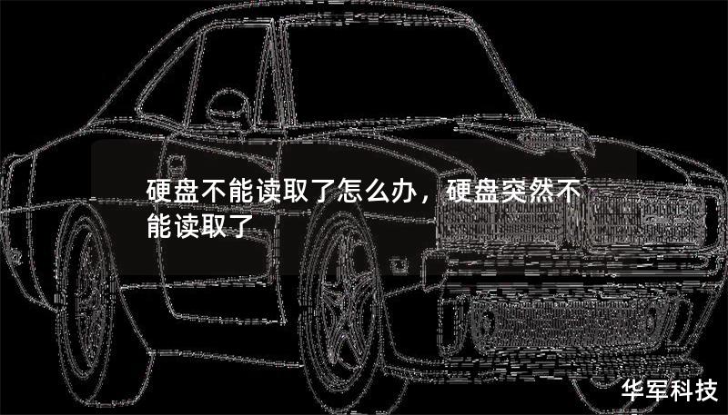 硬盤不能讀取了怎么辦，硬盤突然不能讀取了