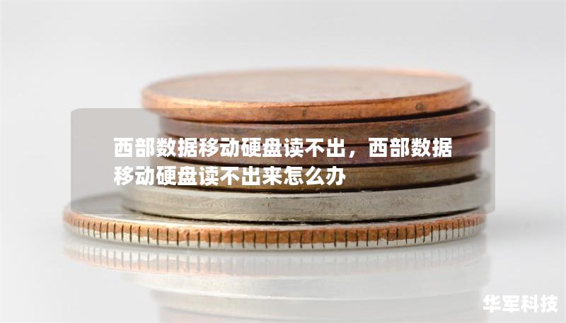 西部數(shù)據(jù)移動硬盤讀不出，西部數(shù)據(jù)移動硬盤讀不出來怎么辦