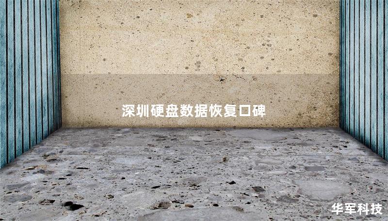 深圳硬盤數據恢復口碑