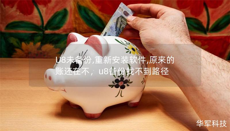 U8未備份,重新安裝軟件,原來的賬還在不，u8備份找不到路徑