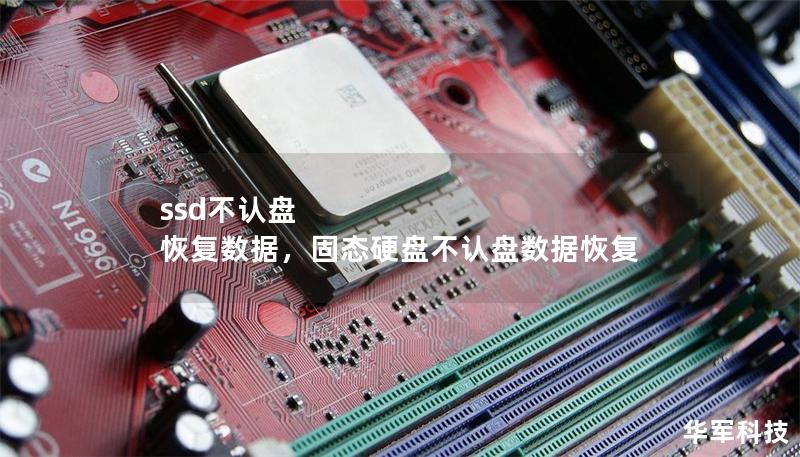 ssd不認盤 恢復數據，固態硬盤不認盤數據恢復