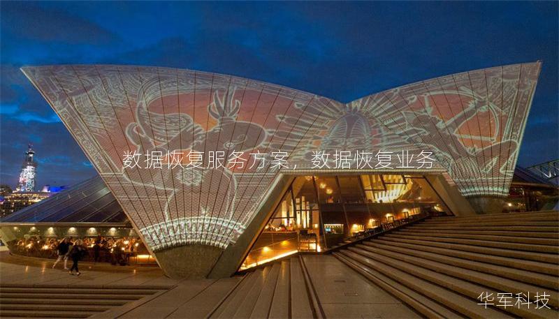 數(shù)據(jù)恢復(fù)服務(wù)方案，數(shù)據(jù)恢復(fù)業(yè)務(wù)