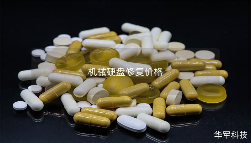 機械硬盤修復價格 機械硬盤修復價格