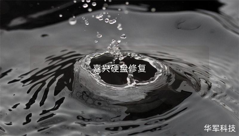 嘉興硬盤修復 嘉興硬盤修復