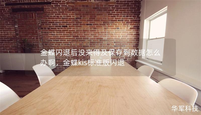 金蝶閃退后沒來得及保存到數(shù)據(jù)怎么辦啊，金蝶kis標(biāo)準(zhǔn)版閃退