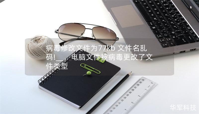 病毒修改文件為77kb 文件名亂碼!__，電腦文件被病毒更改了文件類型