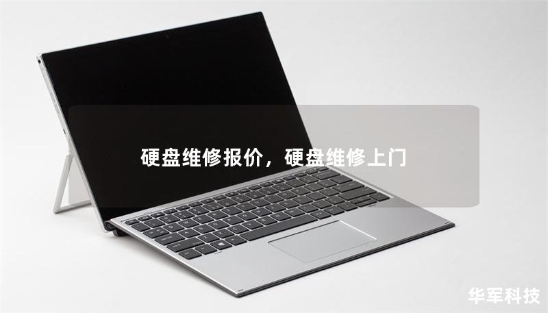 硬盤維修報價，硬盤維修上門