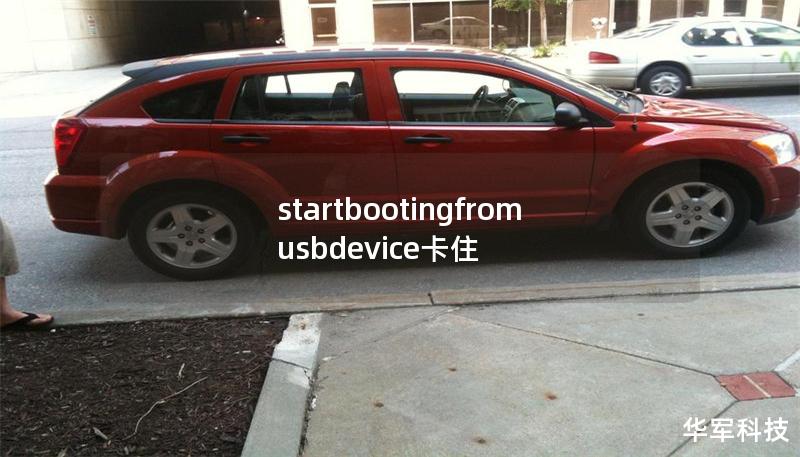 startbootingfromusbdevice卡住