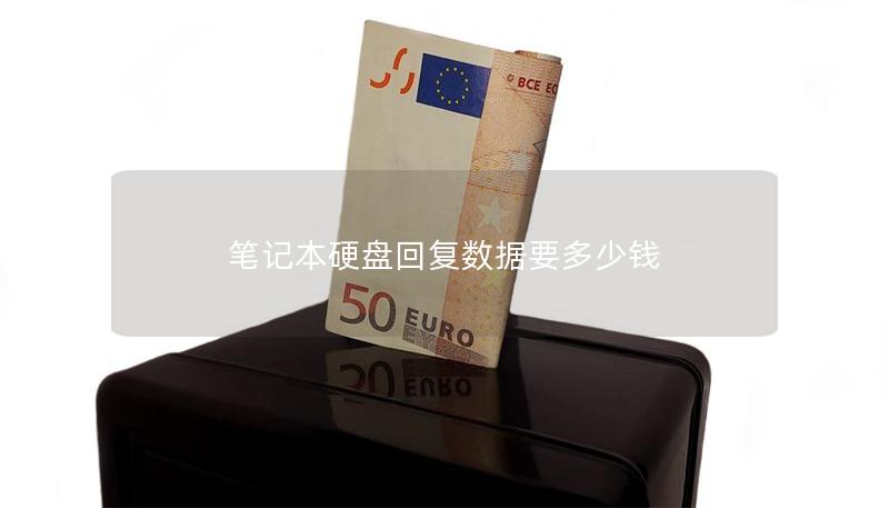 筆記本硬盤回復數據要多少錢