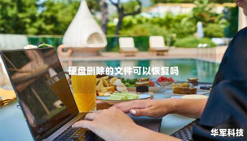 硬盤刪除的文件可以恢復嗎