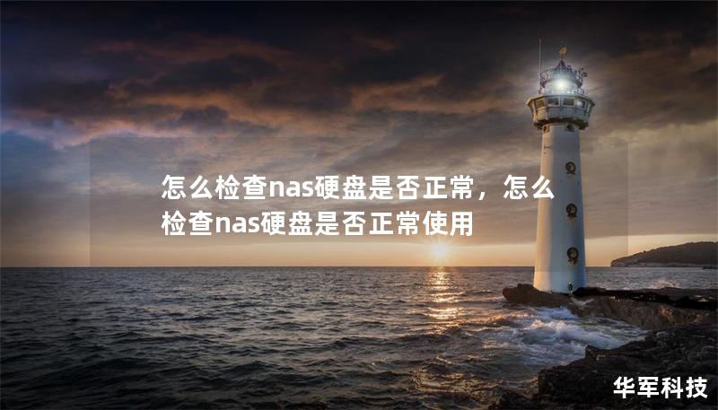 怎么檢查nas硬盤是否正常，怎么檢查nas硬盤是否正常使用