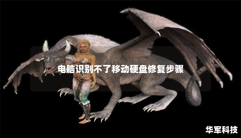 電腦識別不了移動硬盤修復步驟 電腦識別不了移動硬盤修復步驟