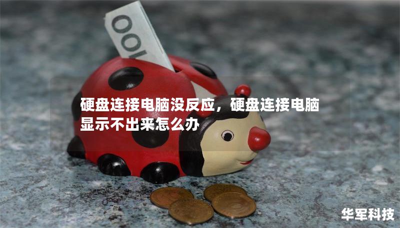 硬盤連接電腦沒反應，硬盤連接電腦顯示不出來怎么辦