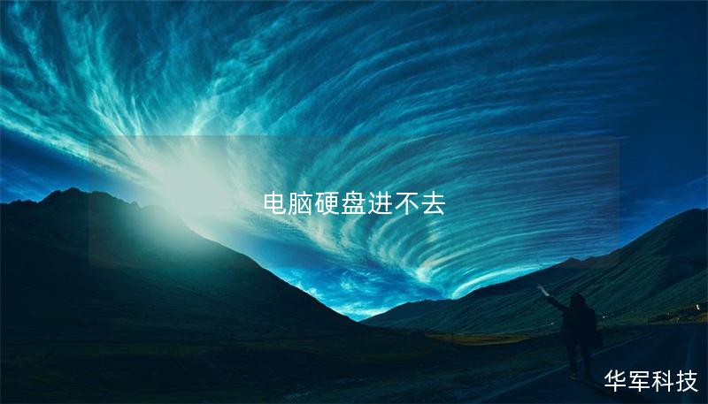 電腦硬盤進不去